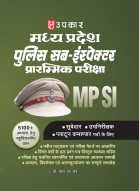 Madhya Pradesh Police Sub-Inspector Premilinary Exam | MP Police Sub-Inspector Pre Exam | MP Police SI Prarambhik Pariksha | MP SI Pre Exam