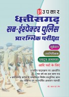 छत्तीसगढ़ सब-इंस्पेक्टर पुलिस परीक्षा (सूबेदार,उपनिरीक्षक,प्लाटून कमाण्डर आदि पदों के लिए)