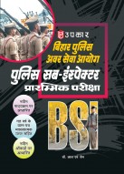 बिहार पुलिस अवर सेवा आयोग पुलिस सब-इंस्पेक्टर प्रारम्भिक परीक्षा