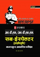 आर.पी.एफ./आर.पी.एस.एफ. सब–इंस्पेक्टर (एक्जीक्यूटिव) कम्प्यूटर आधारित परीक्षा