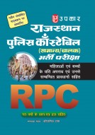 राजस्थान पुलिस काँस्टेबिल (सामान्य/चालक ) भर्ती परीक्षा (महिलाओं एवं बच्चों के प्रति अपराध एवं उनसे सम्बन्धित प्रावधानों सहित)