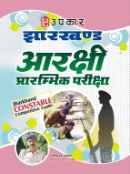 झारखण्ड आरक्षी प्रारम्भिक परीक्षा