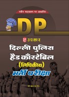 दिल्ली पुलिस हैड काँस्टेबिल (लिपिक) भर्ती परीक्षा