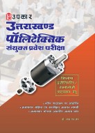 उत्तराखण्ड पॉलिटेक्निक संयुक्त प्रवेश परीक्षा (डिप्लोमा इंजीनियरिंग/टेक्नोलॉजी पाठयक्रम हेतु)