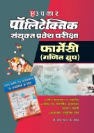 पॉलिटेक्निक संयुक्त प्रवेश परीक्षा (फार्मेसी) (रसायन विज्ञान,भौतिक विज्ञान,गणित)