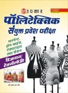 पॉलिटेक्निक संयुक्त प्रवेश परीक्षा गारमेन्ट, होम साइंस, टेक्सटाइल तथा फैशन (डिजायन/टेक्नोलॉजी)