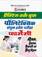 प्रैक्टिस वर्क बुक पॉलिटेक्निक संयुक्त प्रवेश परीक्षा (फार्मेसी)