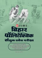 बिहार पॉलिटेक्निक संयुक्त प्रवेश परीक्षा