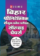 बिहार पॉलिटेक्निक संयुक्त प्रवेश परीक्षा सॉल्वड् पेपर्स