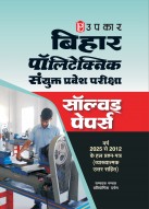 बिहार पॉलिटेक्निक संयुक्त प्रवेश परीक्षा सॉल्वड् पेपर्स