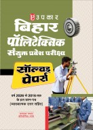 Upkar Bihar Polytechnic Combined Entrance Exam Book | Solved Papers 2016-2026 | Previous Years’ Solved Papers with Detailed Explanations | Hindi Medium