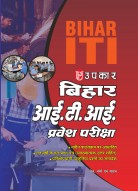 बिहार आई.टी.आई. प्रवेश परीक्षा (वस्तुनिष्ठ प्रश्न और उनके विस्तृत उत्तरो सहित) 