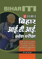 बिहार आई.टी.आई. प्रवेश परीक्षा (वस्तुनिष्ठ प्रश्न और उनके विस्तृत उत्तरो सहित)
