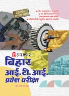 बिहार आई.टी.आई. प्रवेश परीक्षा (वस्तुनिष्ठ प्रश्न और उनके विस्तृत उत्तरो सहित)