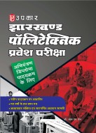 झारखण्ड पॉलिटेक्निक प्रवेश परीक्षा (अभियंत्रण डिप्लोमा पाठयक्रम के लिए )