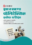झारखण्ड पॉलिटेक्निक प्रवेश परीक्षा (अभियंत्रण डिप्लोमा पाठयक्रम के लिए )
