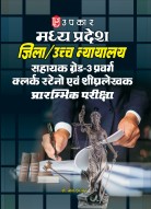 मध्य प्रदेश जिला/उच्च न्यायालय सहायक ग्रेड-3 प्रवर्ग क्लर्क स्टेनो एवं शीघ्रलेखक प्रारम्भिक परीक्षा