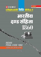 विधि सीरीज – 1 भारतीय दण्ड संहिता 1860 (वस्तुनिष्ठ प्रश्न व्याख्याओं सहित)