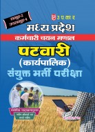 मध्य प्रदेश पटवारी चयन परीक्षा (नवीन ऑंकड़ों एवं तथ्यों सहित)