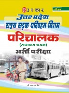 उत्तर प्रदेश राज्य सड़क परिवहन निगम परिचालक भर्ती परीक्षा