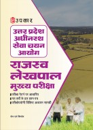 उत्तर प्रदेश अधीनस्थ सेवा चयन आयोग राजस्व लेखपाल मुख्य परीक्षा