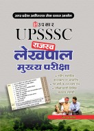 उत्तर प्रदेश अधीनस्थ सेवा चयन आयोग राजस्व लेखपाल मुख्य परीक्षा