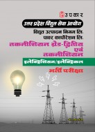 उत्तर प्रदेश विघुत् सेवा आयोग विघुत् उत्पादन निगम लिमिटेड पावर कार्पोरेशन लिमिटेड तकनीशियन ग्रेड -द्वितीय एवं तकनीशियन (इलेक्ट्रिशियन/इलेक्ट्रिकल )भर्ती परीक्षा 