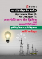 उत्तर प्रदेश विघुत् सेवा आयोग विघुत् उत्पादन निगम लिमिटेड पावर कार्पोरेशन लिमिटेड तकनीशियन ग्रेड -द्वितीय एवं तकनीशियन (इलेक्ट्रिशियन/इलेक्ट्रिकल )भर्ती परीक्षा
