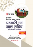 हरियाणा कर्मचारी चयन आयोग पटवारी एवं ग्राम सचिव सीधी भर्ती परीक्षा