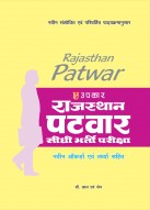 राजस्थान पटवार सीधी भर्ती परीक्षा (नवीन ऑंकड़ों एवं तथ्यों सहित)