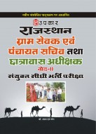 राजस्थान ग्राम सेवक एवं पंचायत सचिव तथा छात्रावास अधीक्षक ग्रेड -II संयुक्त सीधी भर्ती परीक्षा