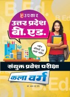 उत्तर प्रदेश बी. एड. संयुक्त प्रवेश परीक्षा (कला वर्ग)