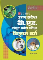 उत्तर प्रदेश बी. एड. संयुक्त प्रवेश परीक्षा (विज्ञान वर्ग)