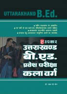 उत्तराखण्ड बी. एड. प्रवेश परीक्षा (कला वर्ग)