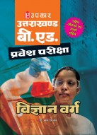 उत्तराखण्ड बी. एड. प्रवेश परीक्षा (विज्ञान वर्ग)