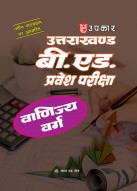 उत्तराखण्ड बी. एड. प्रवेश परीक्षा (वाणिज्य वर्ग)