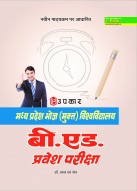 मध्य प्रदेश भोज (मुक्त) विश्वविद्यालय बी.एड. प्रवेश परीक्षा