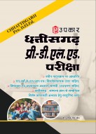 छत्तीसगढ़ प्री-डी.एल.एड. परीक्षा
