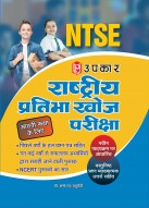 राष्ट्रीय प्रतिभा खोज परीक्षा (आठवीं कक्षा के लिये) वस्तुनिष्ट प्रश्न व्याख्यात्मक उत्तरो सहित