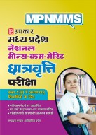 मध्य प्रदेश नेशनल मीन्स–कम–मेरिट छात्रवृत्ति परीक्षा (कक्षा VIII में अध्ययनरत छात्रों के लिए)