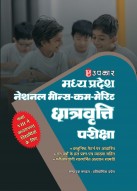 मध्य प्रदेश नेशनल मीन्स–कम–मेरिट छात्रवृत्ति परीक्षा (कक्षा VIII में अध्ययनरत छात्रों के लिए)