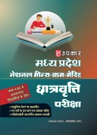मध्य प्रदेश नेशनल मीन्स–कम–मेरिट छात्रवृत्ति परीक्षा (कक्षा VIII में अध्ययनरत छात्रों के लिए)