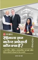 सामान्य ज्ञान करेन्ट अफेयर्स कौन क्या है ? 2026
