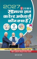 सामान्य ज्ञान करेन्ट अफेयर्स कौन क्या है ? 2026