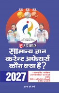 सामान्य ज्ञान & करेन्ट अफेयर्स कौन क्या है ? 2027