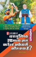 वस्तुनिष्ठ सामान्य ज्ञान करेन्ट अफेयर्स  कौन क्या है ? 2023