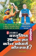 वस्तुनिष्ठ सामान्य ज्ञान करेन्ट अफेयर्स कौन क्या है ? 2023