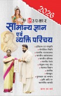 Samanya Gyan Evam Vyakti Parichay 2026 | Comprehensive General Knowledge & Current Affairs Book | Covers History, Geography, Polity, Economy, Awards, Sports & More