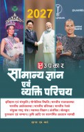 Samanya Gyan Evam Vyakti Parichay 2026 | Comprehensive General Knowledge & Current Affairs Book | Covers History, Geography, Polity, Economy, Awards, Sports & More