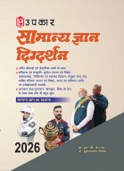 सामान्य ज्ञान दिग्दर्शन 2024 (नवीन आँकड़ो एवं वैज्ञानिक तथ्यों के साथ)